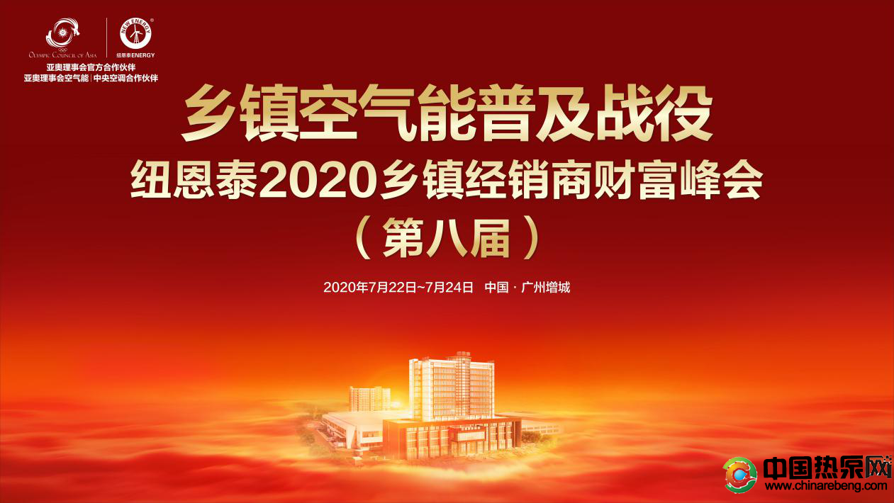 紐恩泰2020第八屆鄉(xiāng)鎮(zhèn)空氣能經(jīng)銷(xiāo)商財(cái)富峰會(huì)7月22日廣州舉行