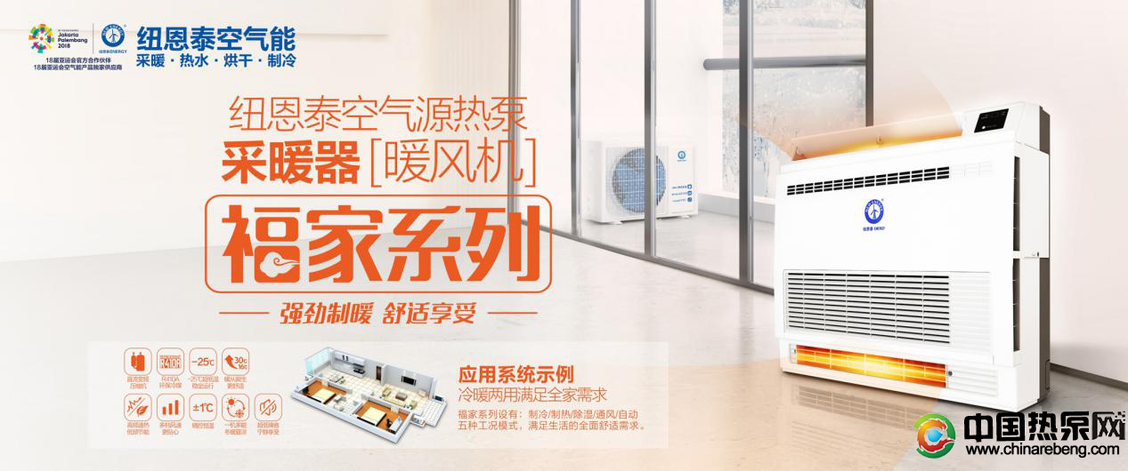 2020“煤改電”進行中，紐恩泰空氣能熱風(fēng)機讓清潔取暖深入農(nóng)村家庭